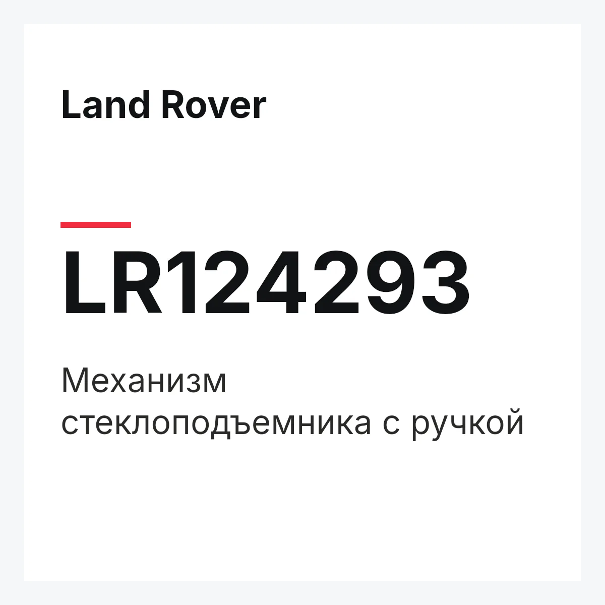 Land Rover LR124293 — Механизм стеклоподъемника с ручкой