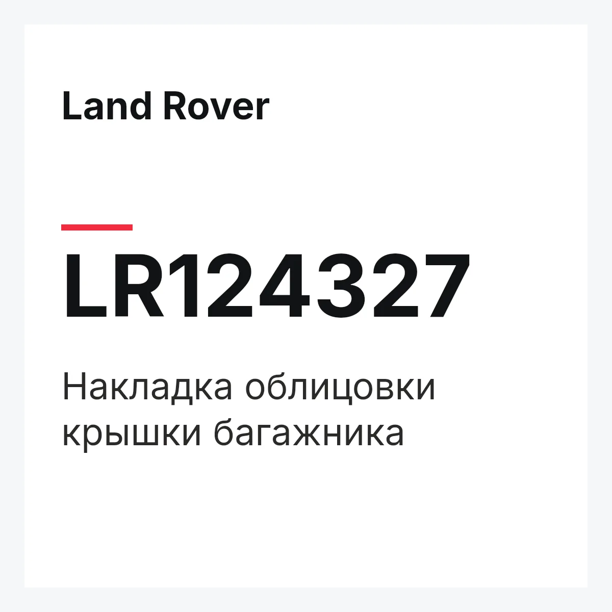 Land Rover LR124327 — Накладка облицовки крышки багажника