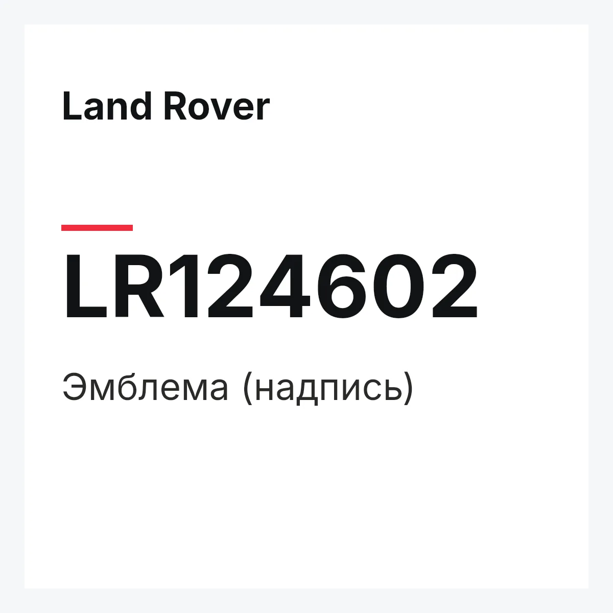 Land Rover LR124602 — Эмблема (надпись)