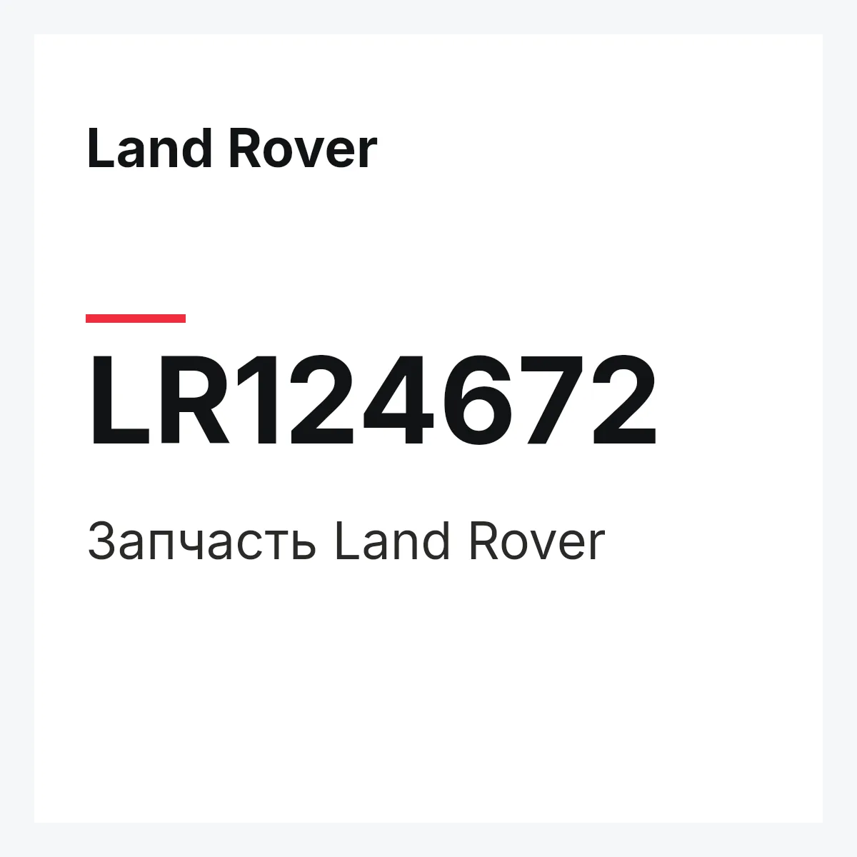 Land Rover LR124672 — Запчасть