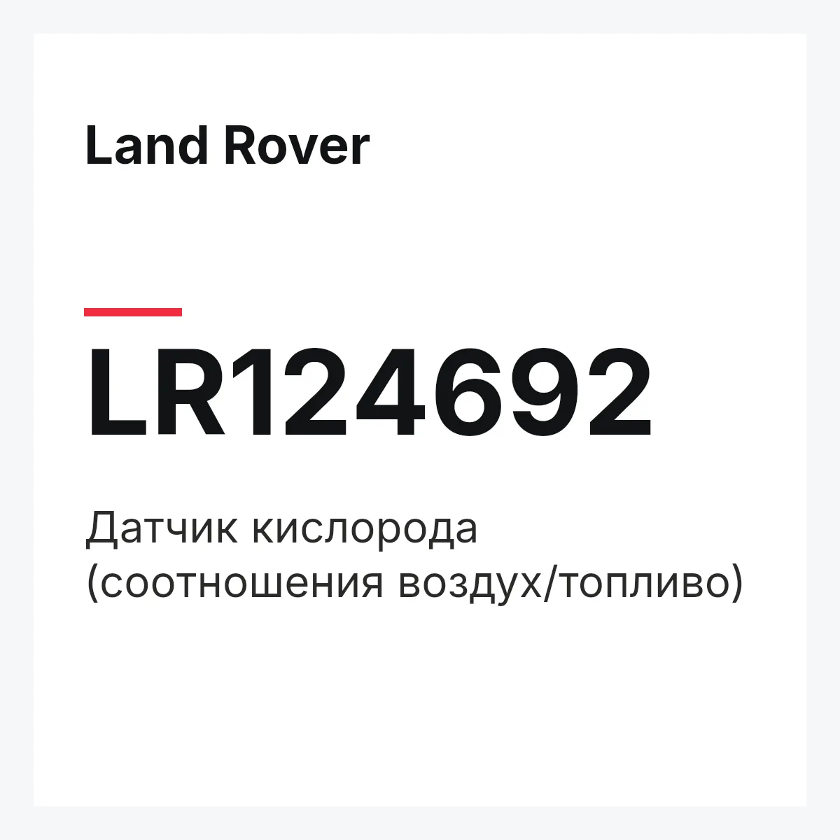 Land Rover LR124692 — Датчик кислорода (соотношения воздух/топливо)