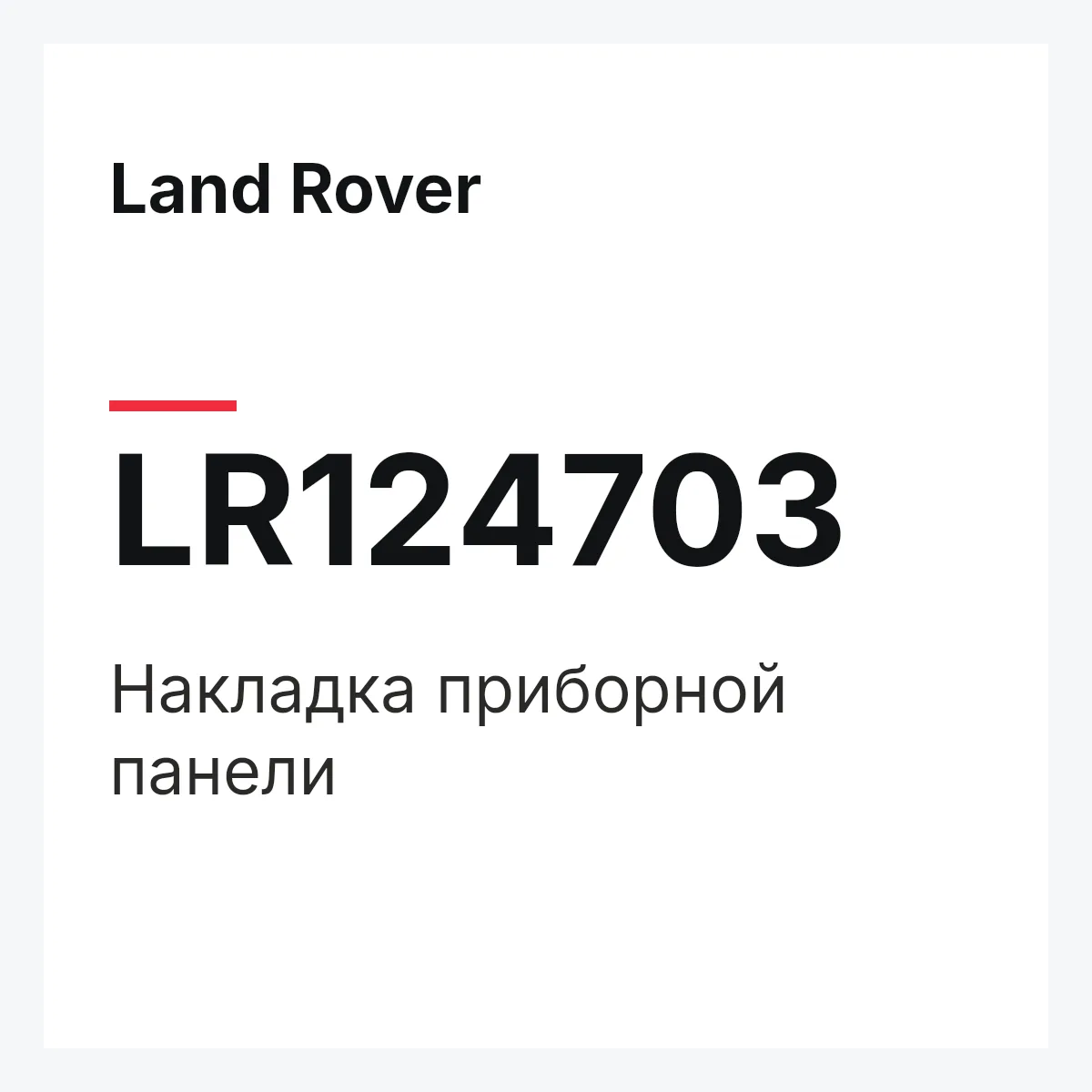 Land Rover LR124703 — Накладка приборной панели
