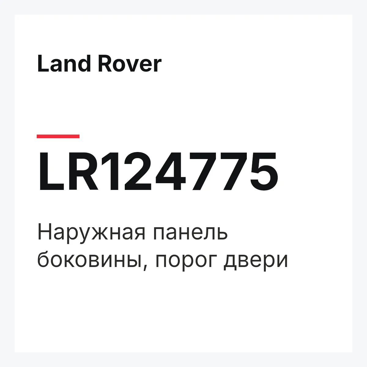 Land Rover LR124775 — Наружная панель боковины, порог двери