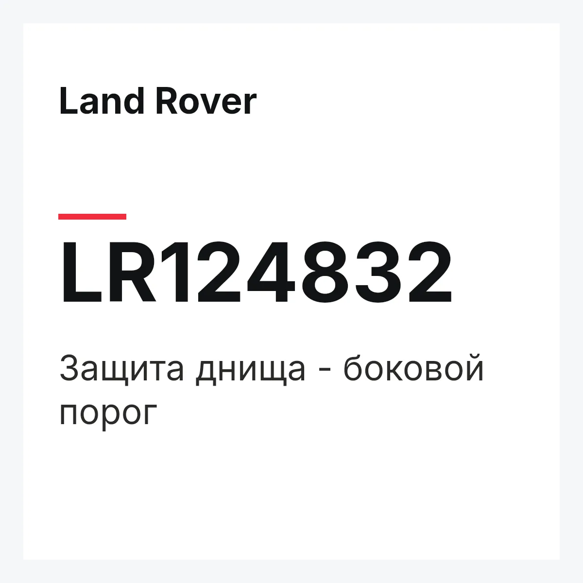 Land Rover LR124832 — Защита днища - боковой порог