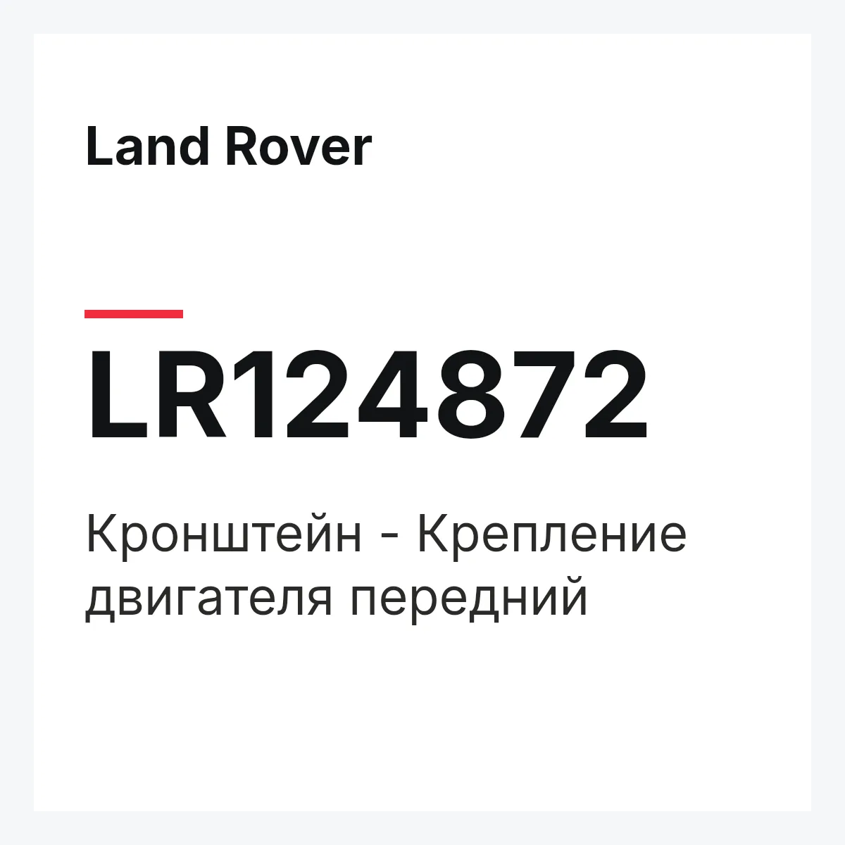 Land Rover LR124872 — Кронштейн - Крепление двигателя передний