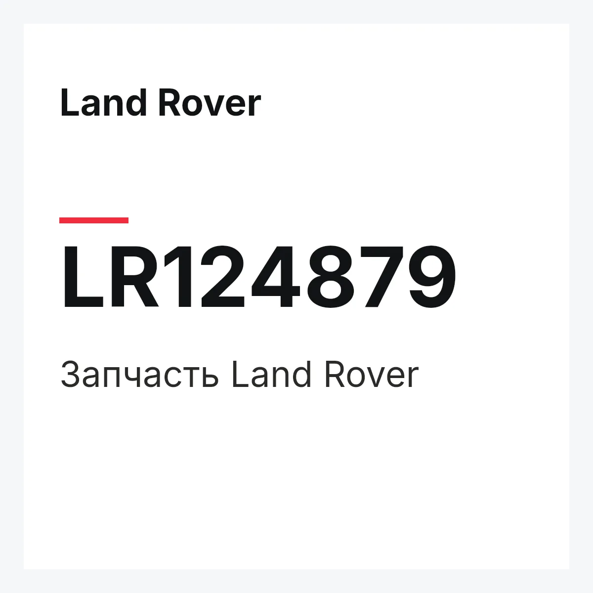 Land Rover LR124879 — Запчасть