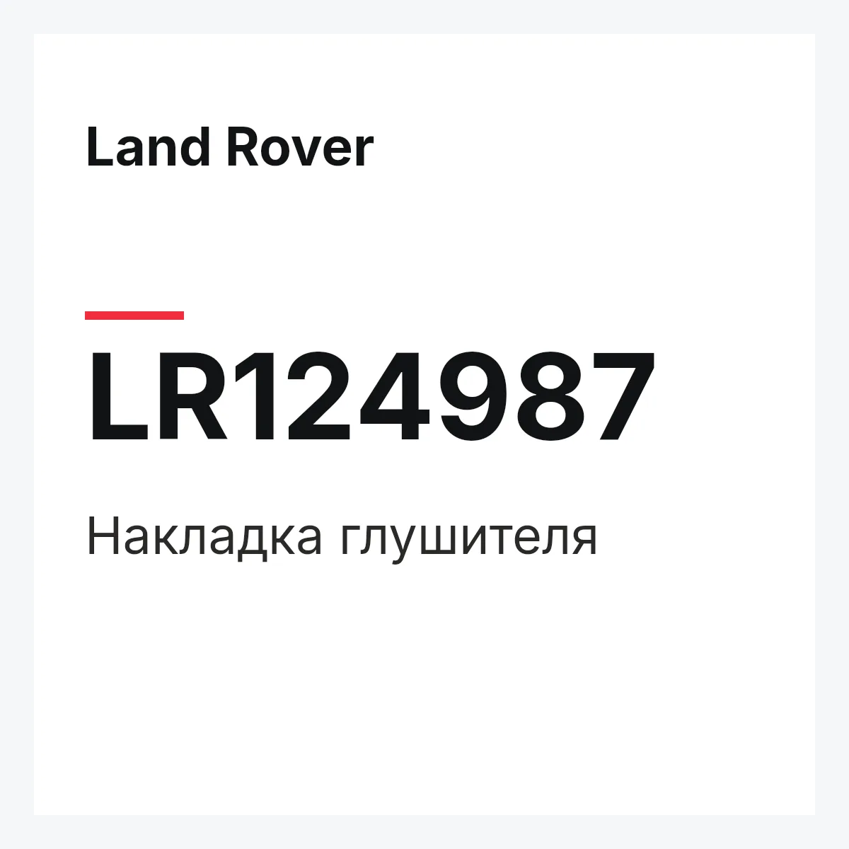Land Rover LR124987 — Накладка глушителя