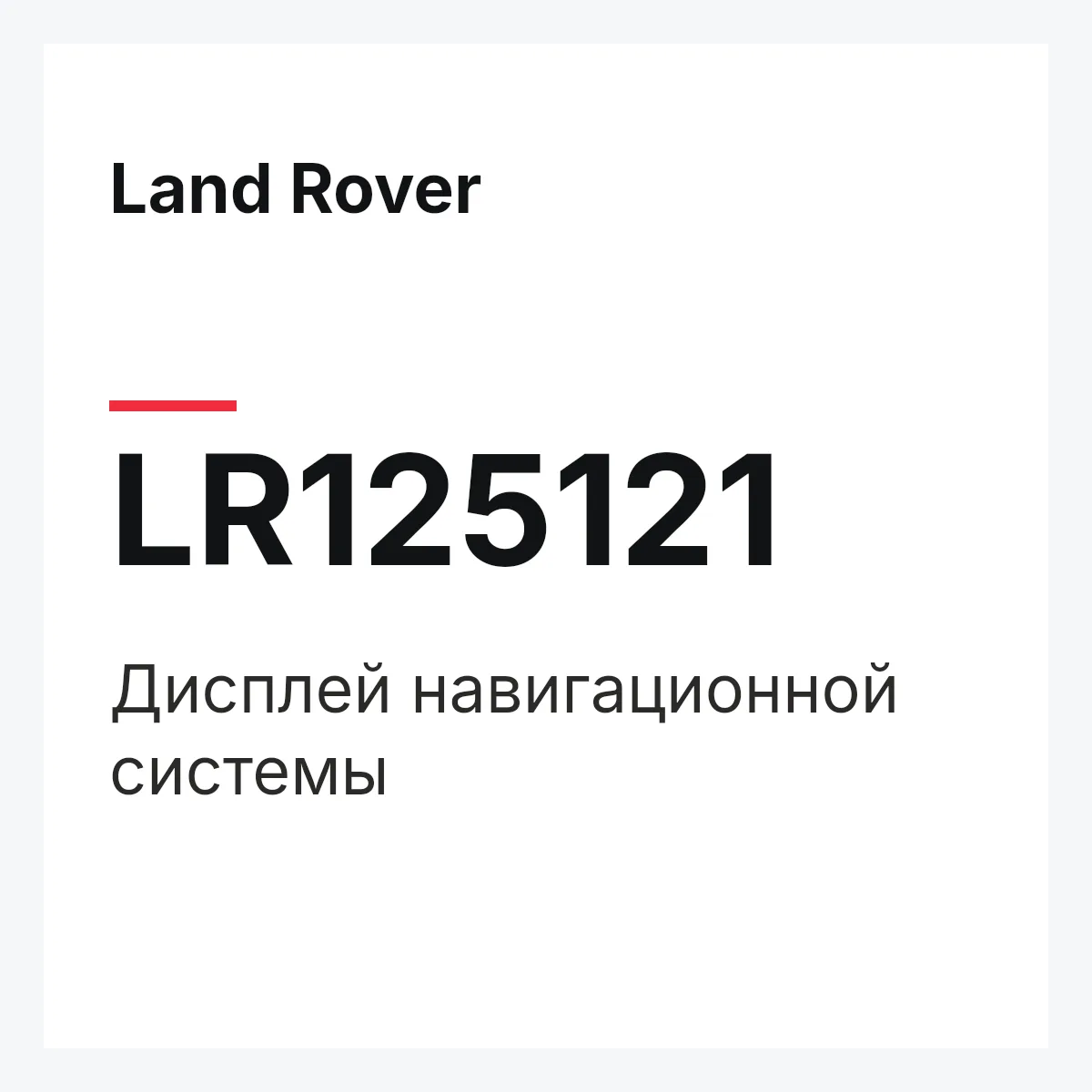 Land Rover LR125121 — Дисплей навигационной системы