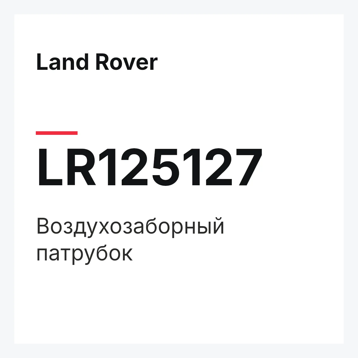 Land Rover LR125127 — Воздухозаборный патрубок