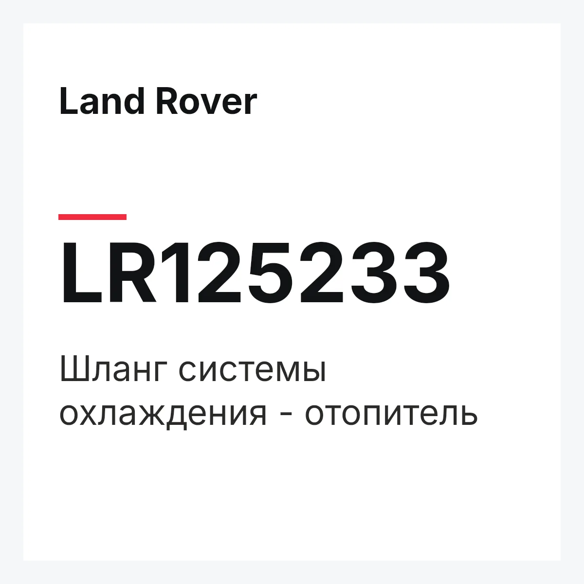 Land Rover LR125233 — Шланг системы охлаждения - отопитель