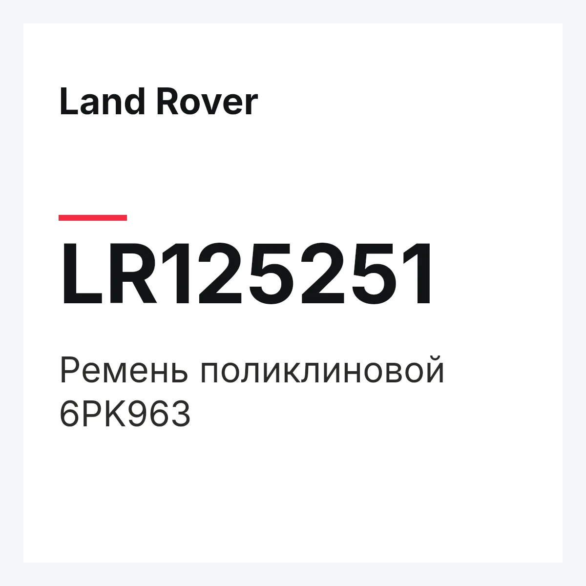 Land Rover LR125251 — Ремень поликлиновой 6PK963