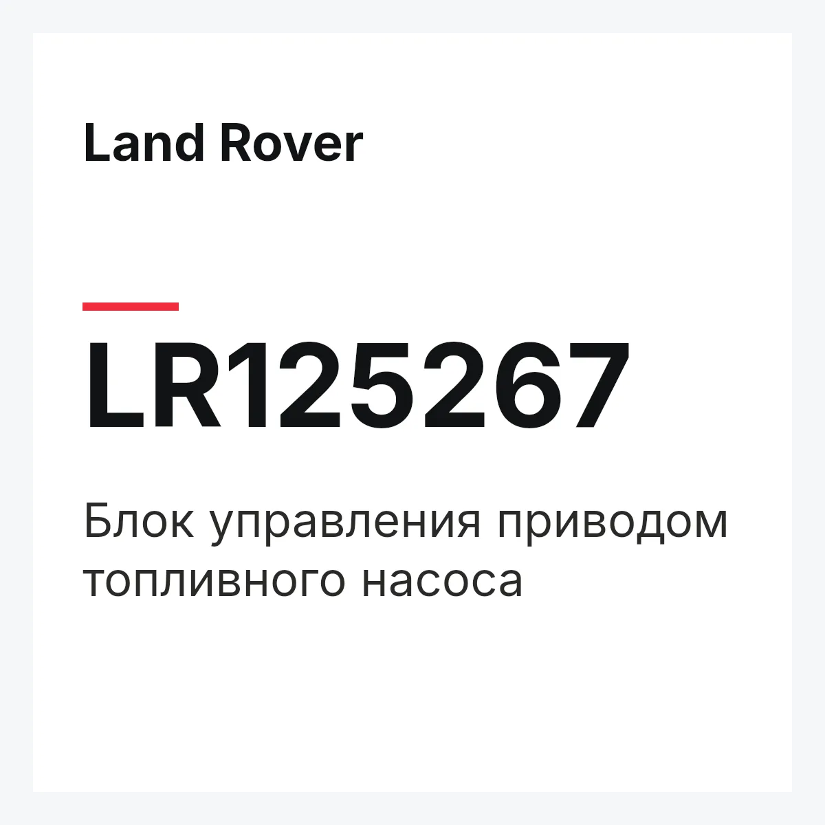 Land Rover LR125267 — Блок управления приводом топливного насоса