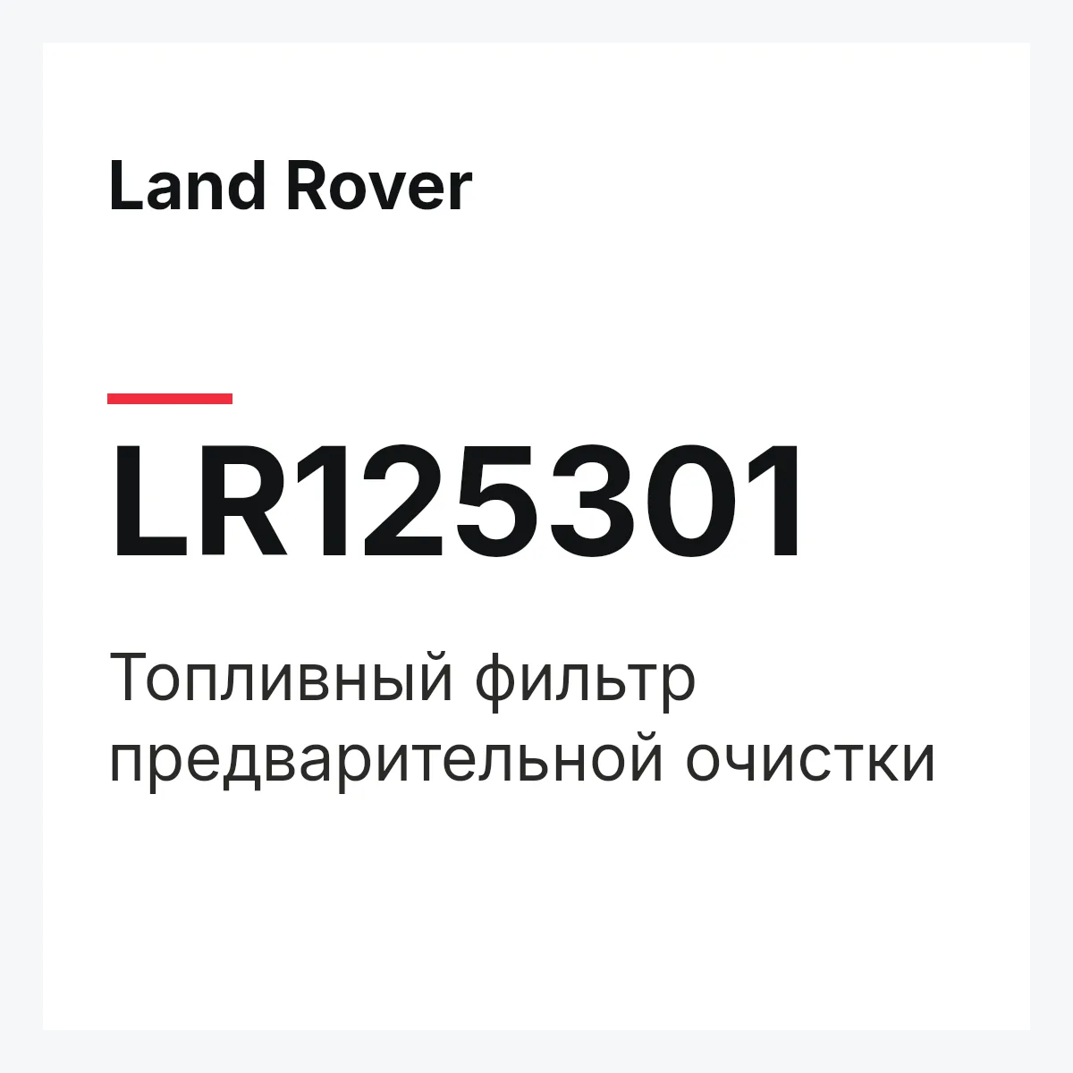 Land Rover LR125301 — Топливный фильтр предварительной очистки