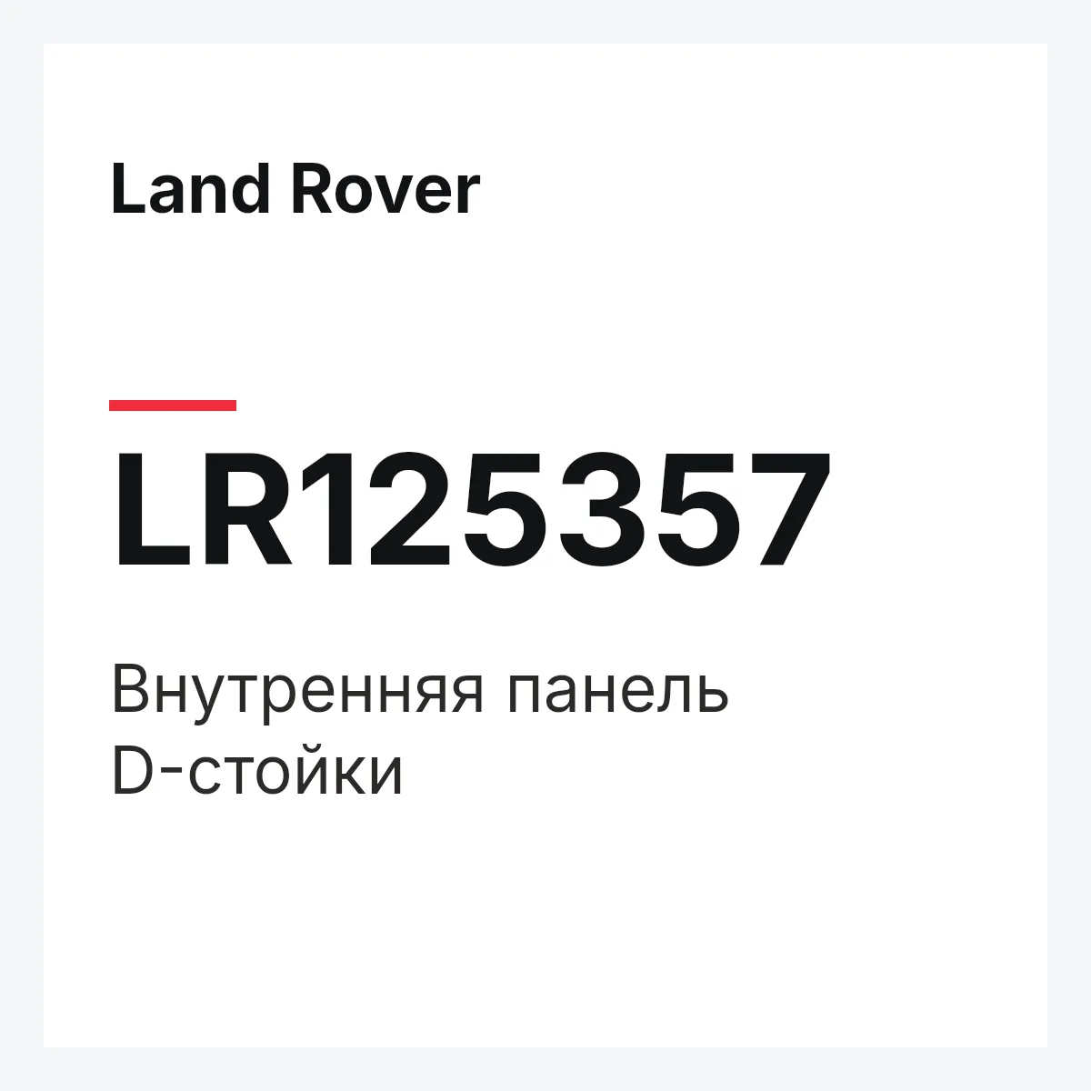 Land Rover LR125357 — Внутренняя панель D-стойки