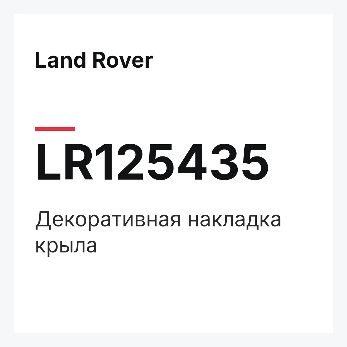 Land Rover LR125435 — Декоративная накладка крыла