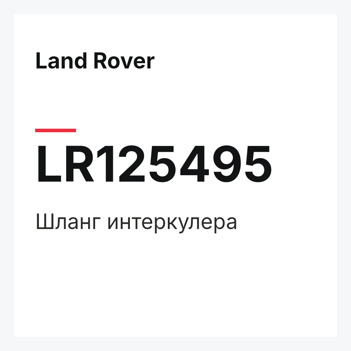 Land Rover LR125495 — Шланг интеркулера