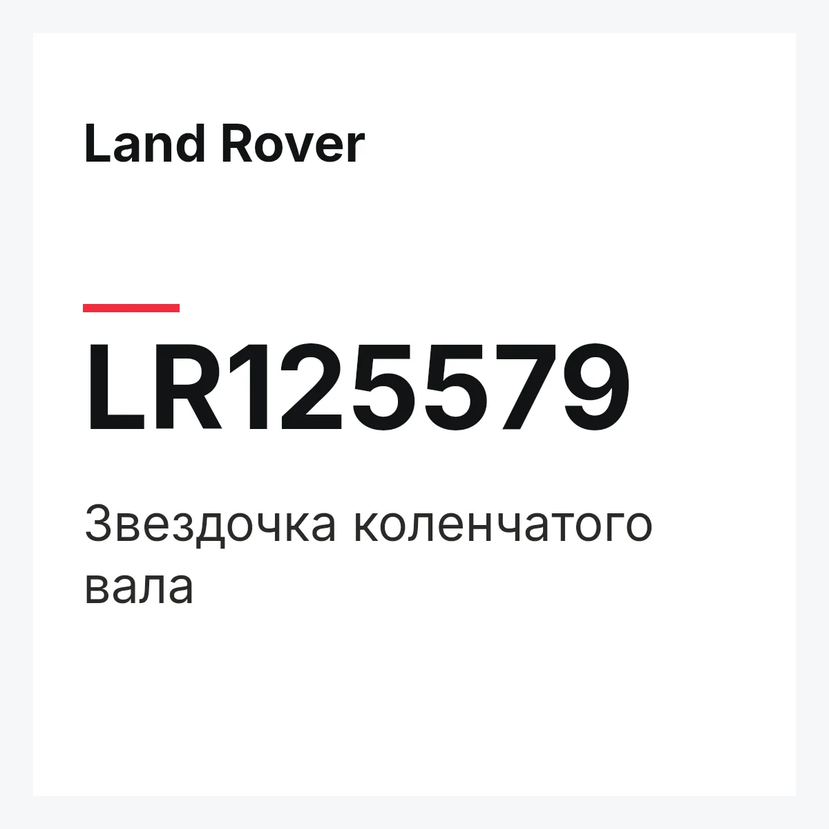 Land Rover LR125579 — Звездочка коленчатого вала