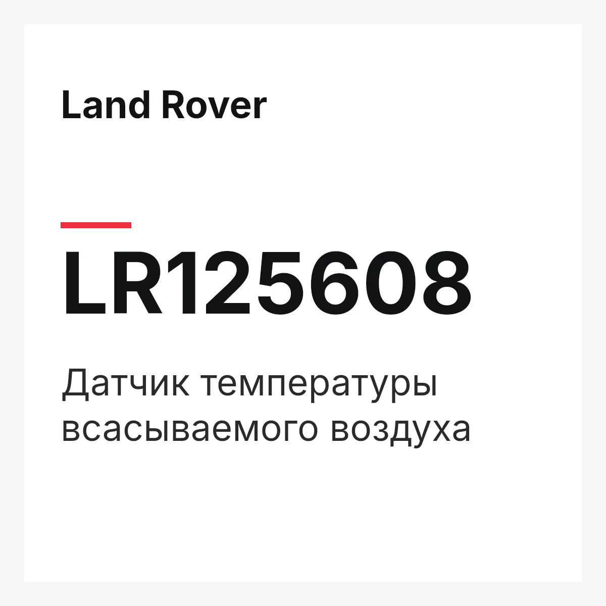 Land Rover LR125608 — Датчик температуры всасываемого воздуха