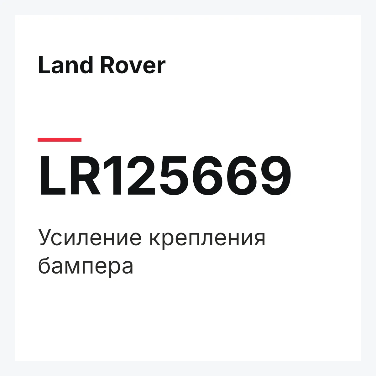 Land Rover LR125669 — Усиление крепления бампера