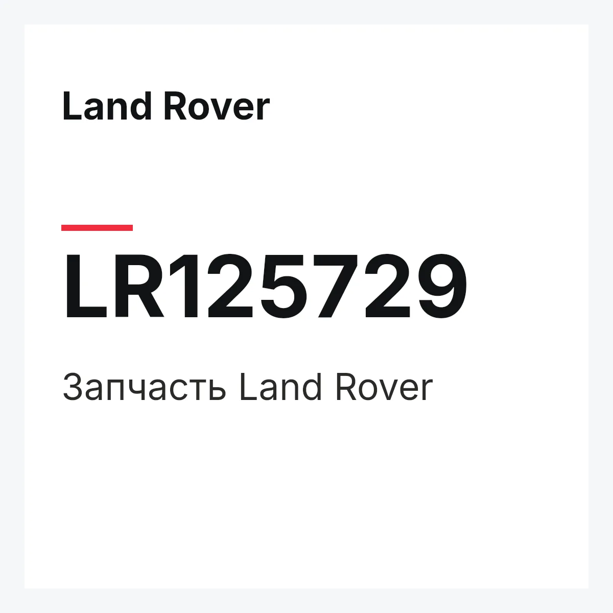 Land Rover LR125729 — Запчасть