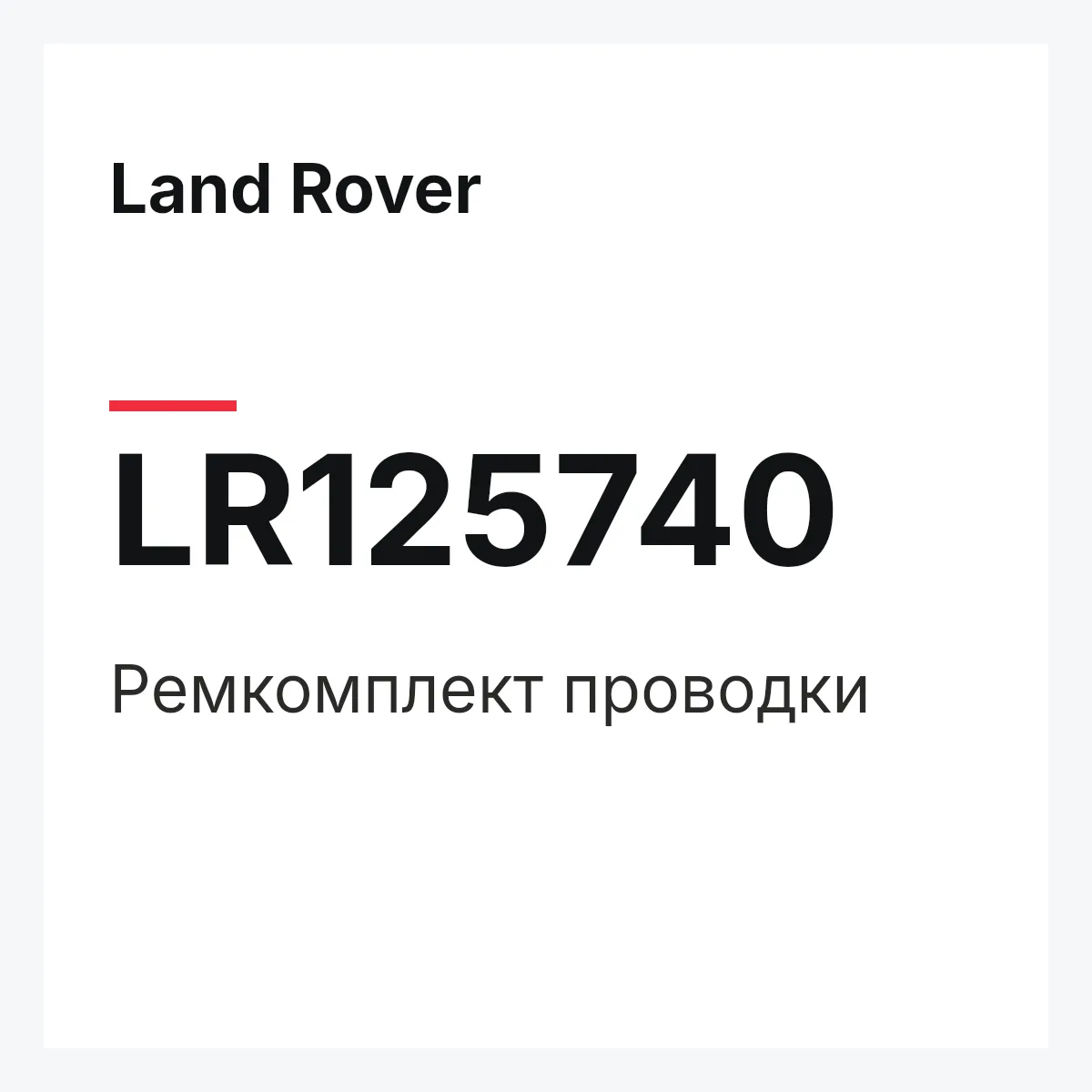 Land Rover LR125740 — Ремкомплект проводки