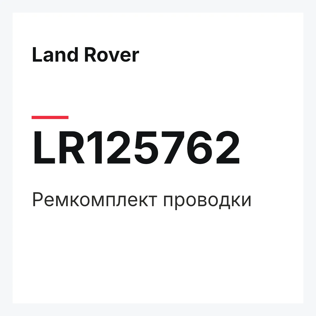 Land Rover LR125762 — Ремкомплект проводки