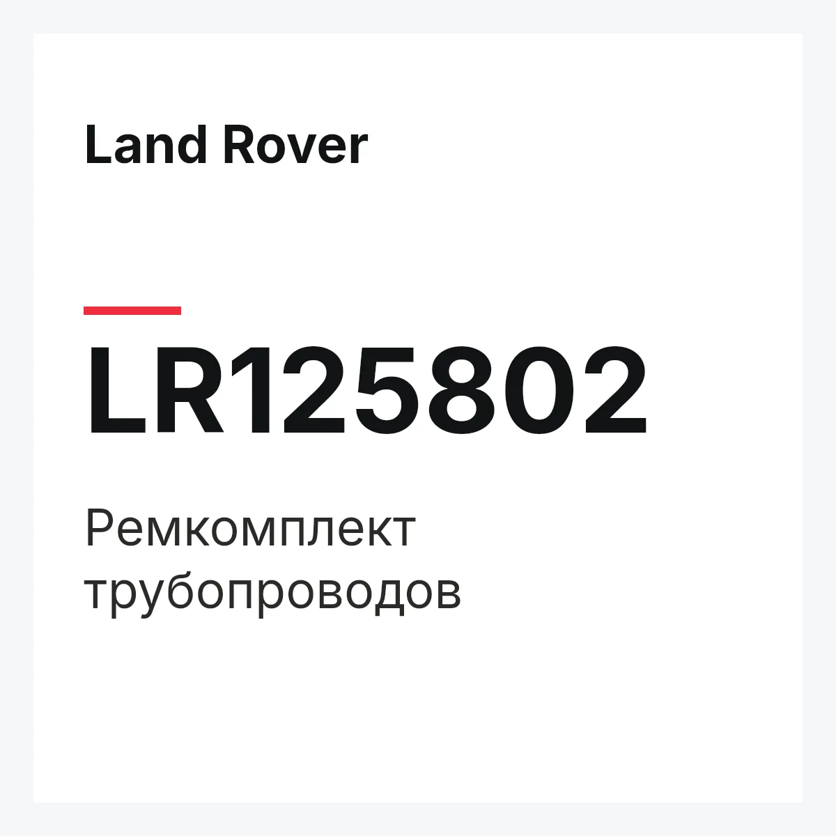 Land Rover LR125802 — Ремкомплект трубопроводов