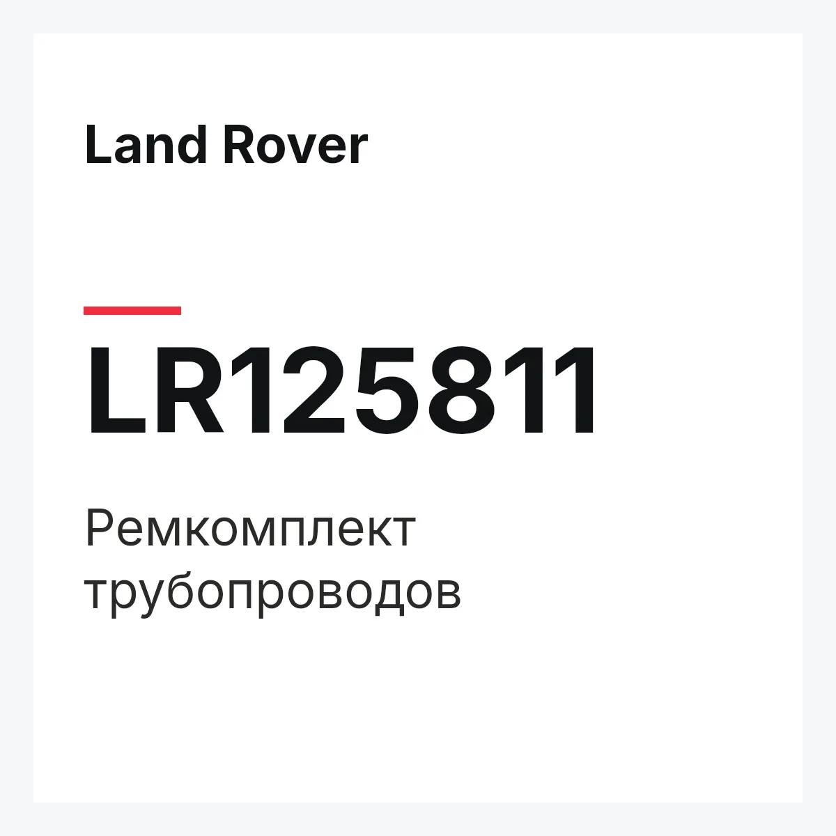 Land Rover LR125811 — Ремкомплект трубопроводов