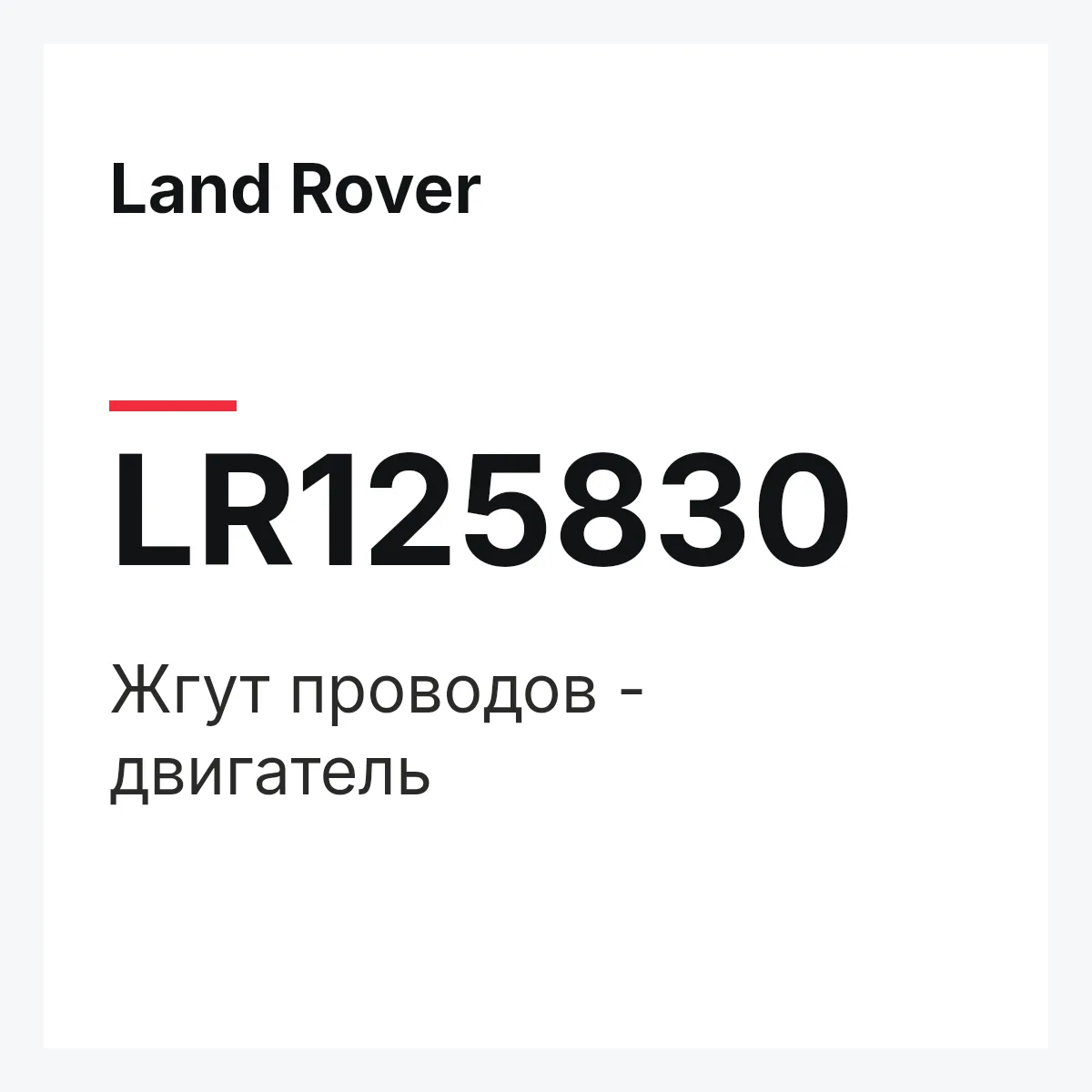 Land Rover LR125830 — Жгут проводов - двигатель