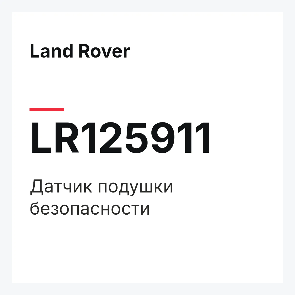 Land Rover LR125911 — Датчик подушки безопасности