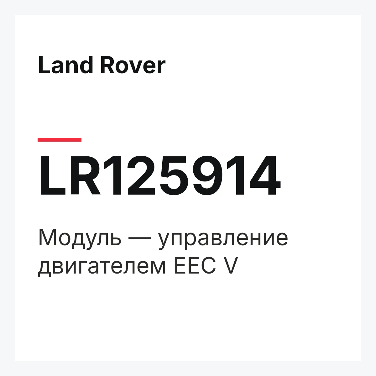 Land Rover LR125914 — Модуль — управление двигателем EEC V
