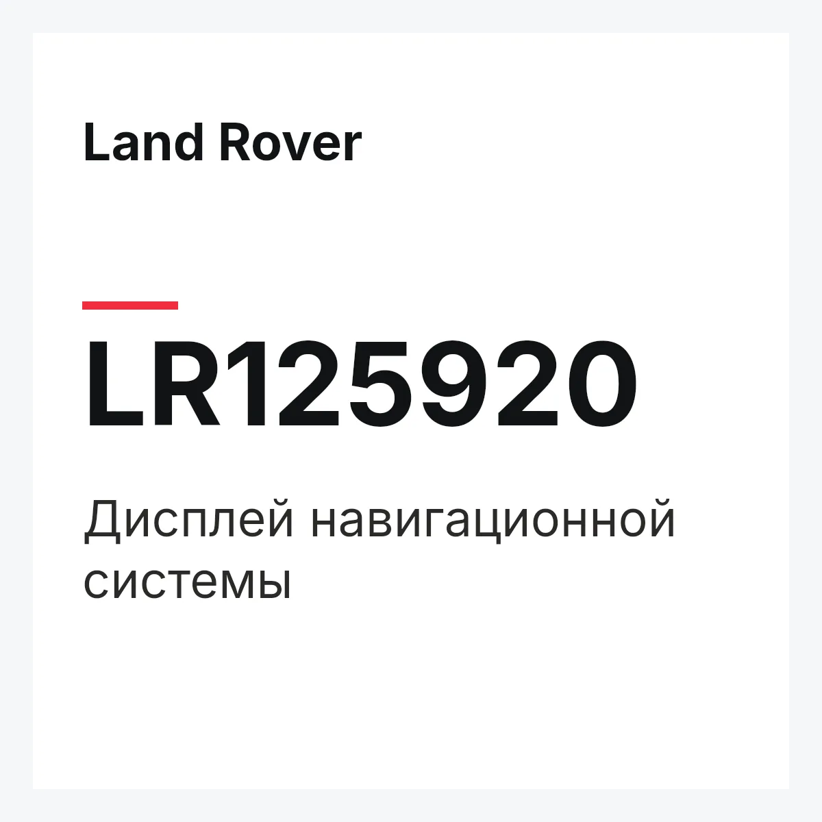 Land Rover LR125920 — Дисплей навигационной системы