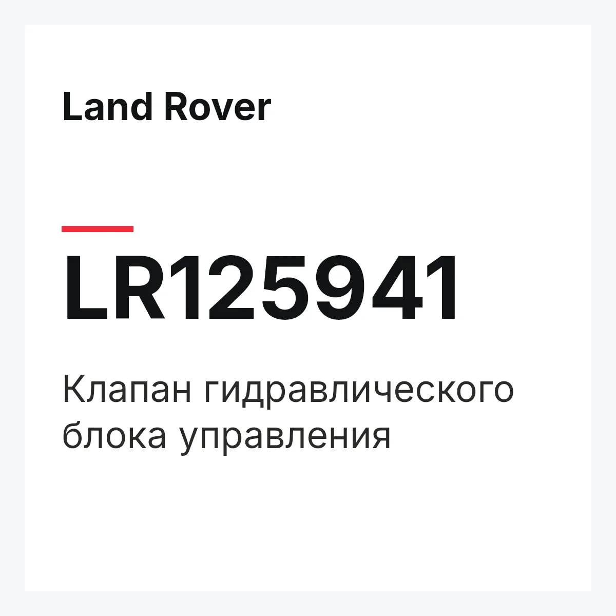 Land Rover LR125941 — Клапан гидравлического блока управления