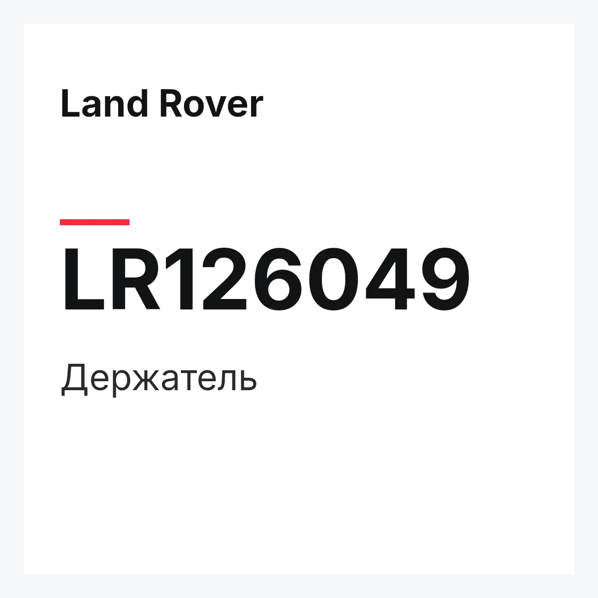 Land Rover LR126049 — Держатель