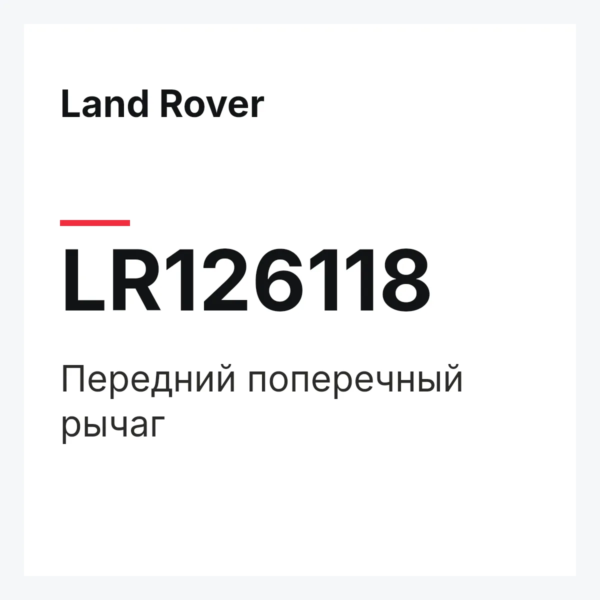 Land Rover LR126118 — Передний поперечный рычаг