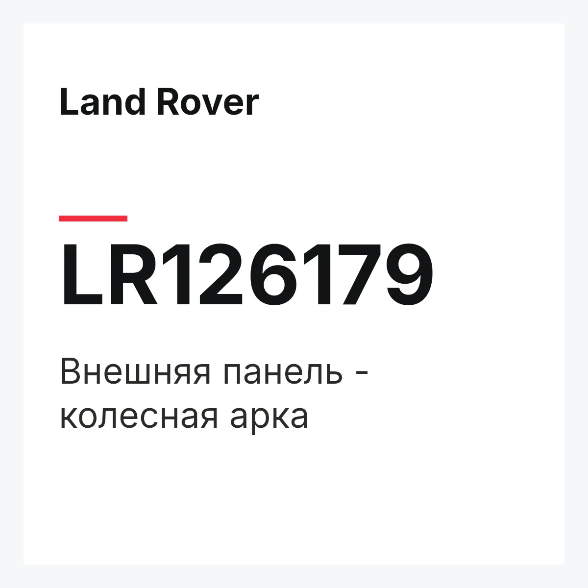 Land Rover LR126179 — Внешняя панель - колесная арка