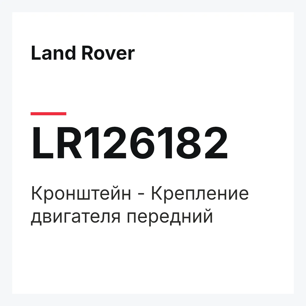 Land Rover LR126182 — Кронштейн - Крепление двигателя передний