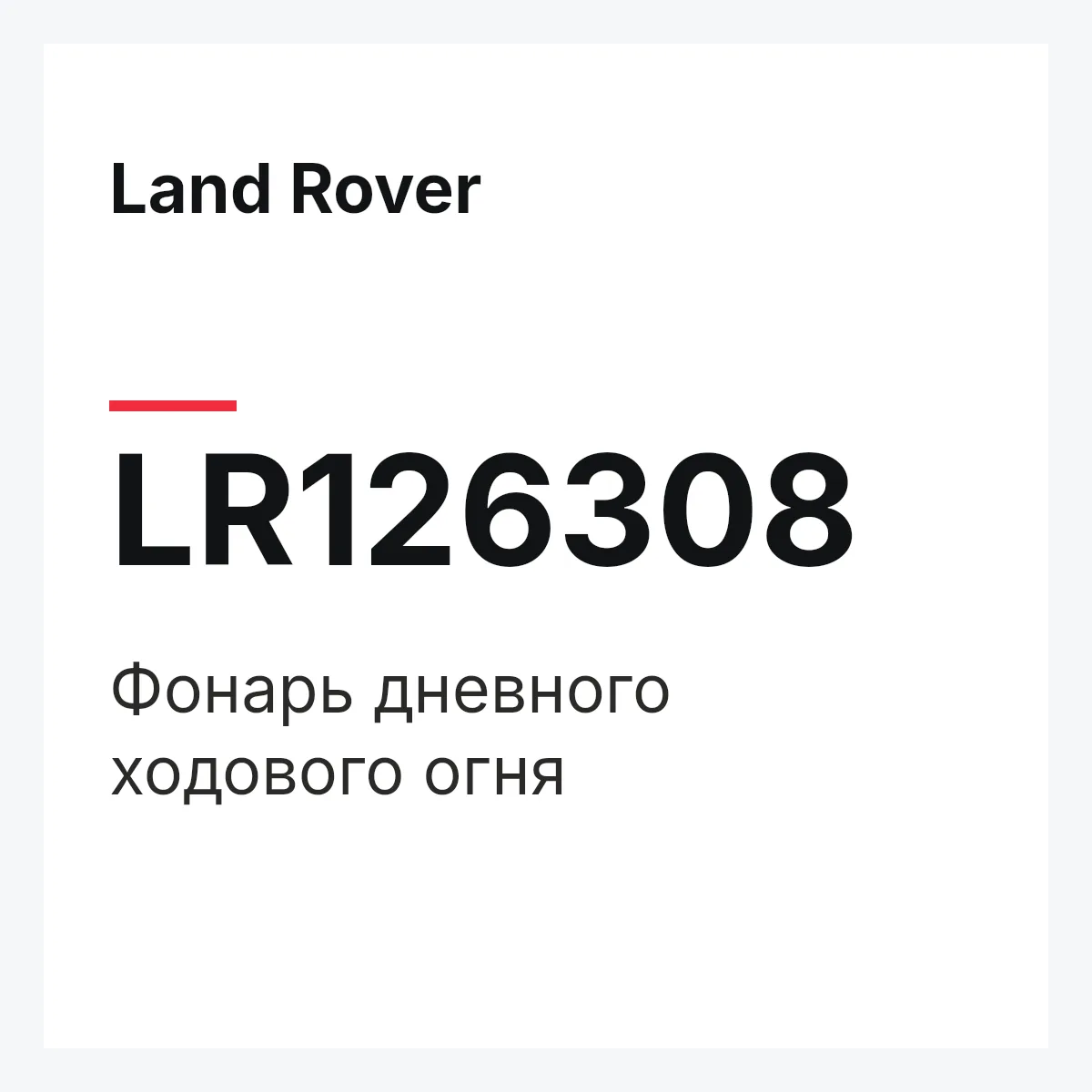 Land Rover LR126308 — Фонарь дневного ходового огня
