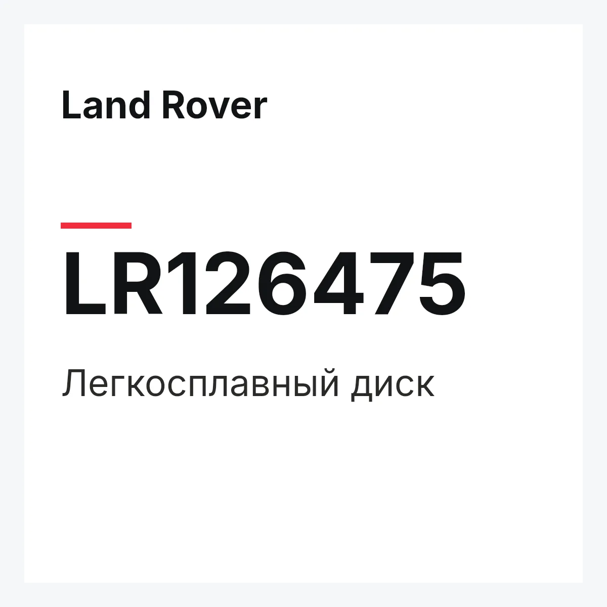 Land Rover LR126475 — Легкосплавный диск