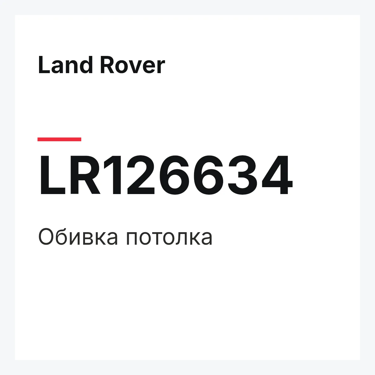 Land Rover LR126634 — Обивка потолка