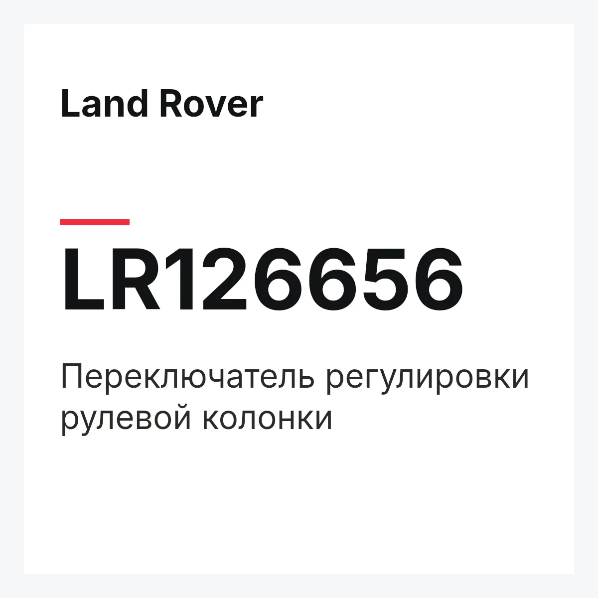 Land Rover LR126656 — Переключатель регулировки рулевой колонки