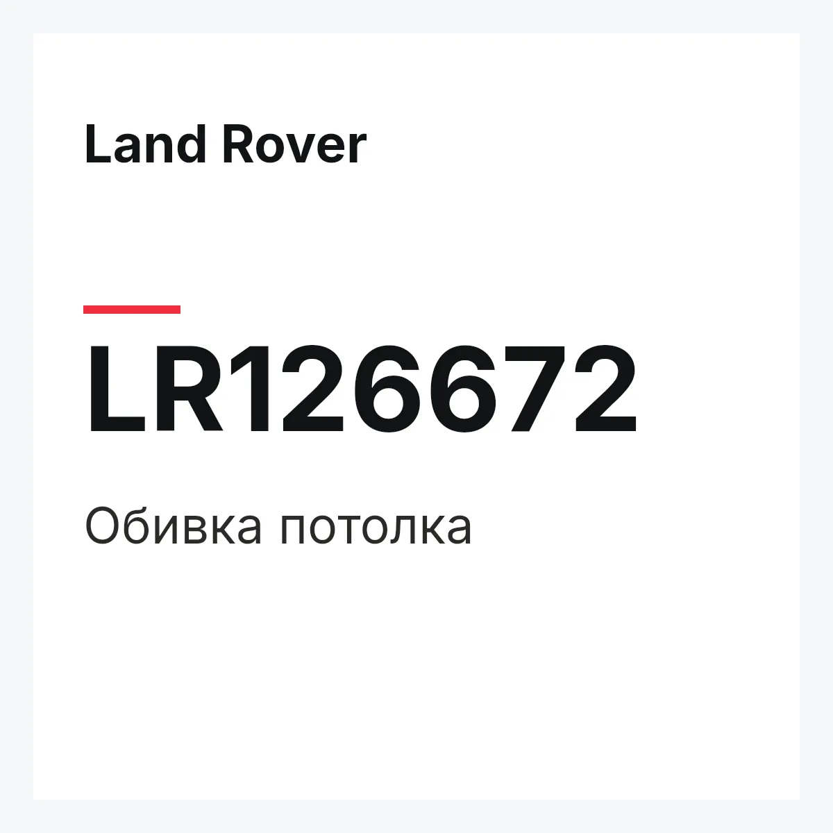 Land Rover LR126672 — Обивка потолка