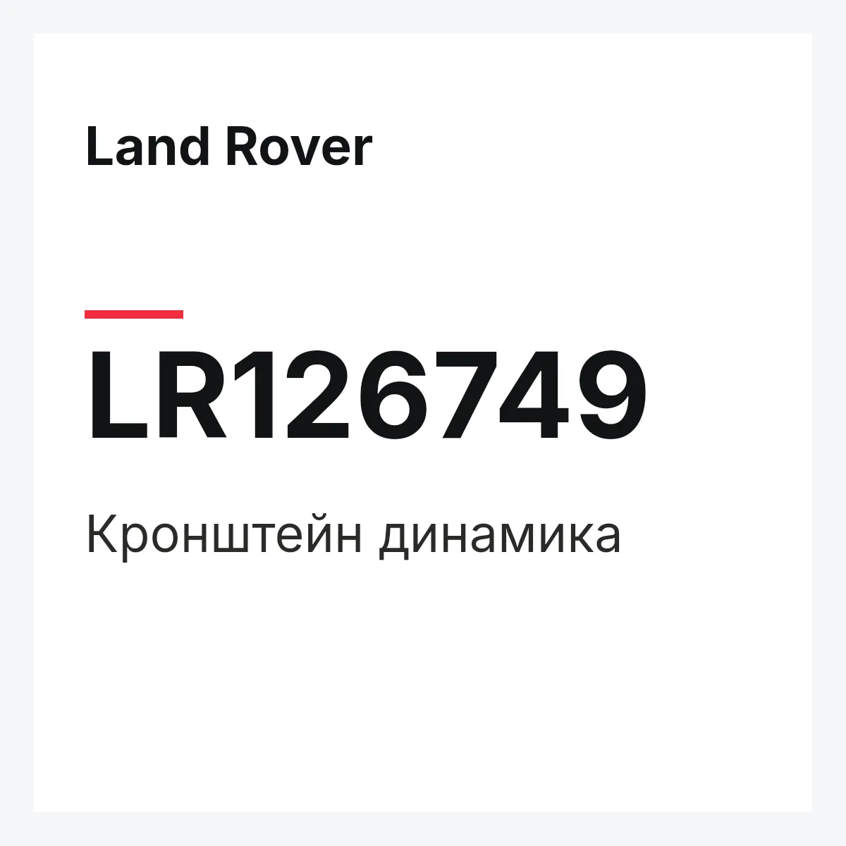 Land Rover LR126749 — Кронштейн динамика