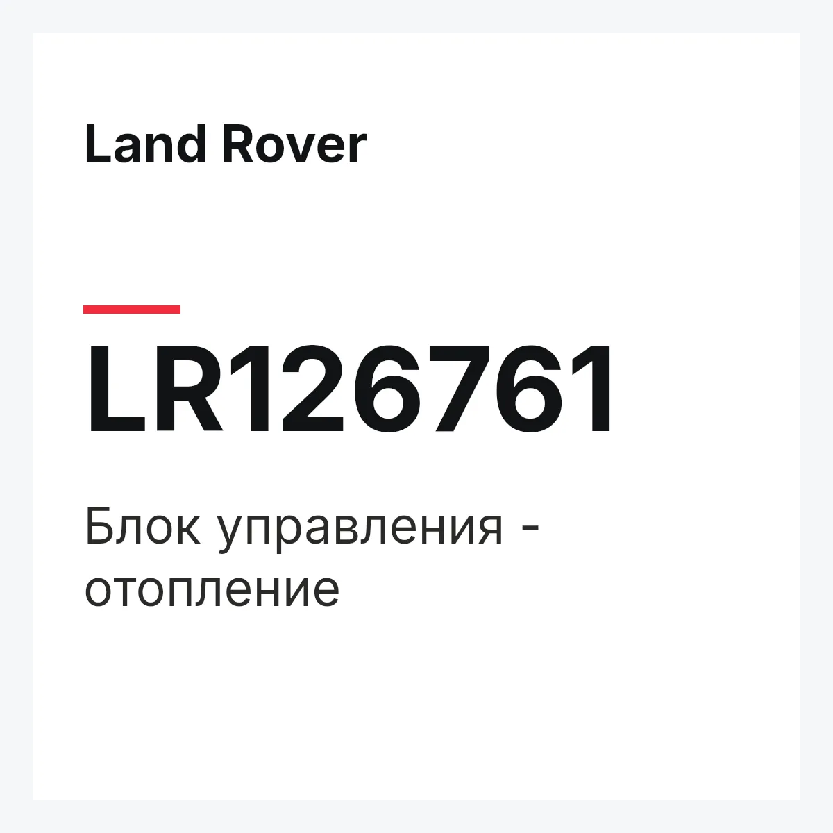 Land Rover LR126761 — Блок управления - отопление