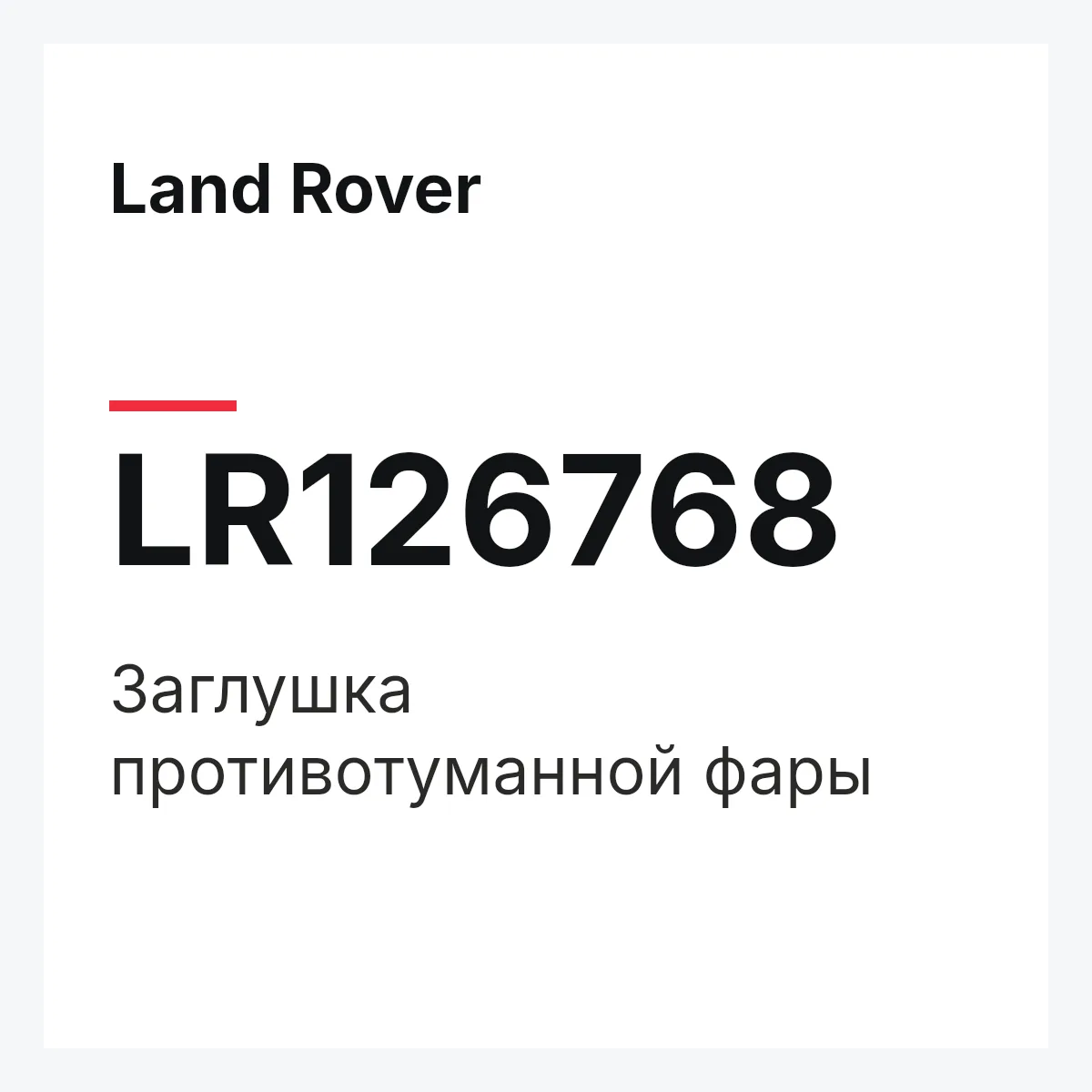Land Rover LR126768 — Заглушка противотуманной фары