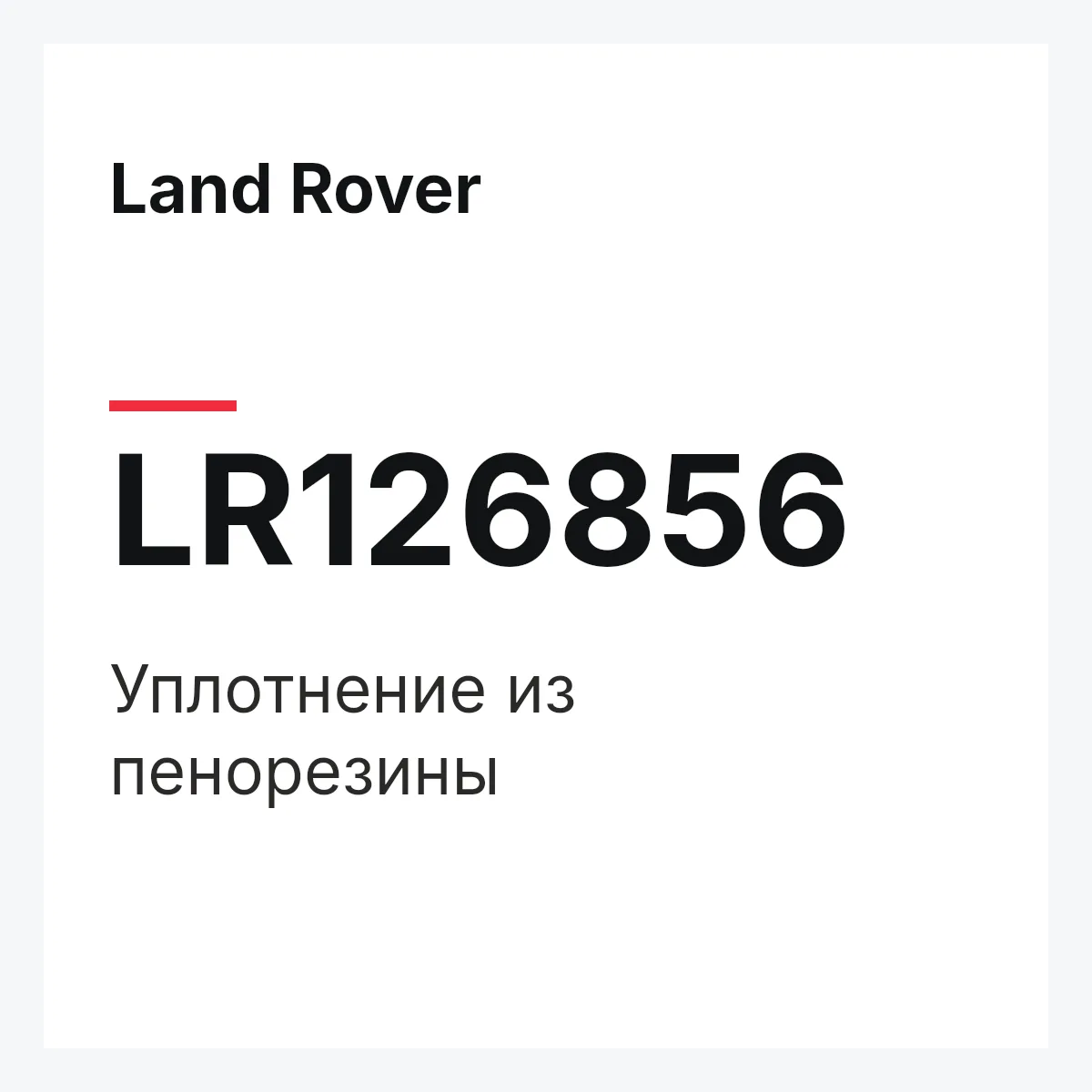Land Rover LR126856 — Уплотнение из пенорезины