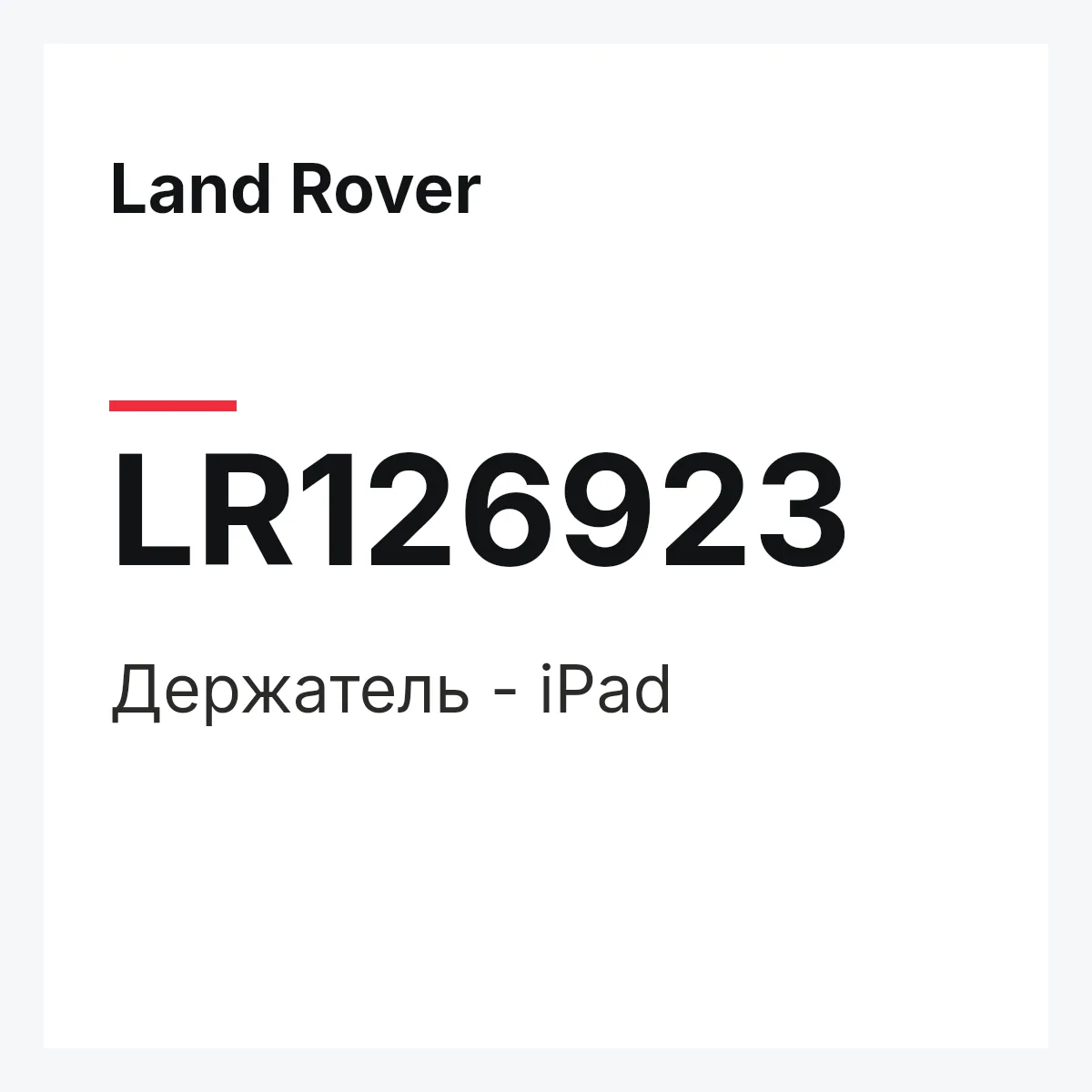 Land Rover LR126923 — Держатель - iPad