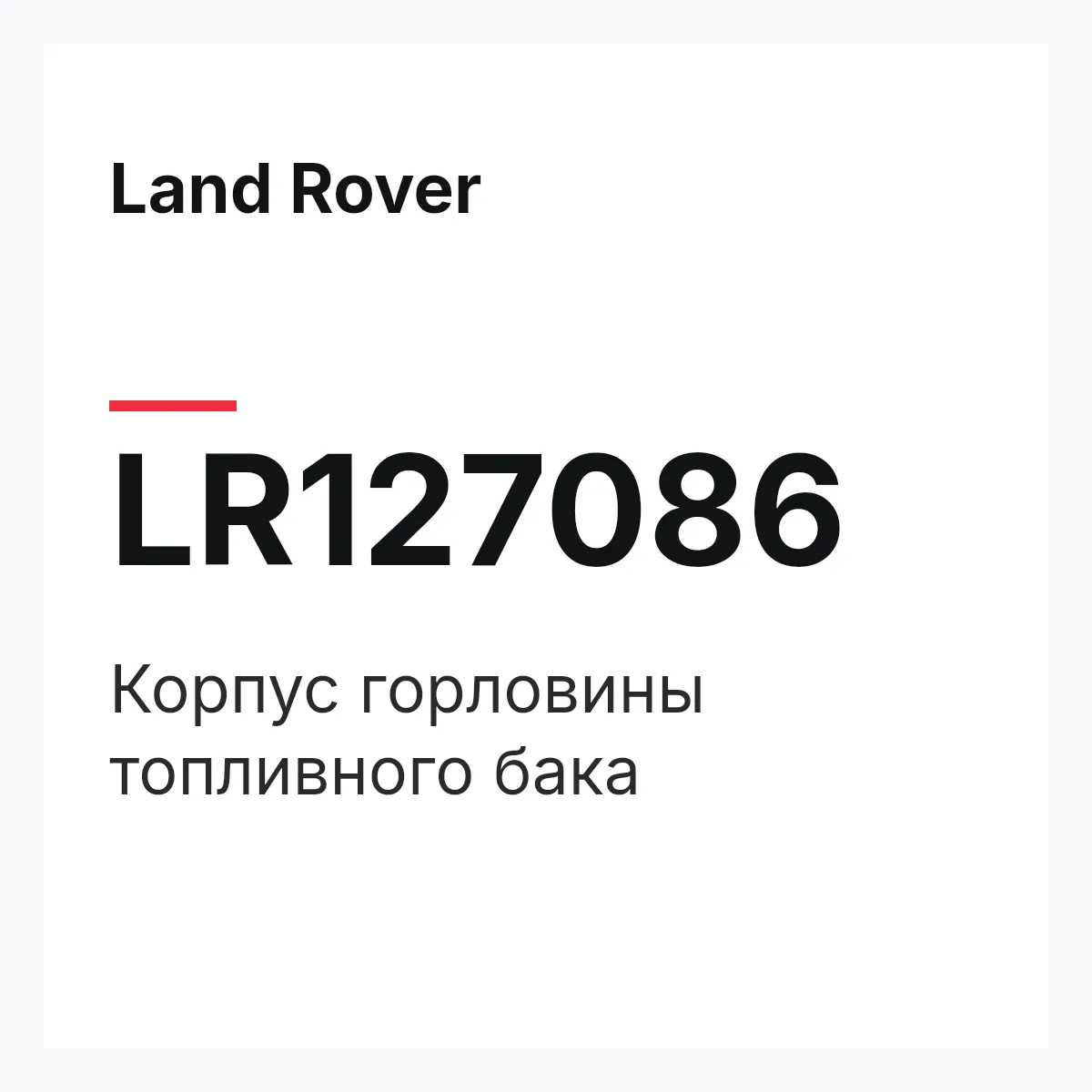 Land Rover LR127086 — Корпус горловины топливного бака