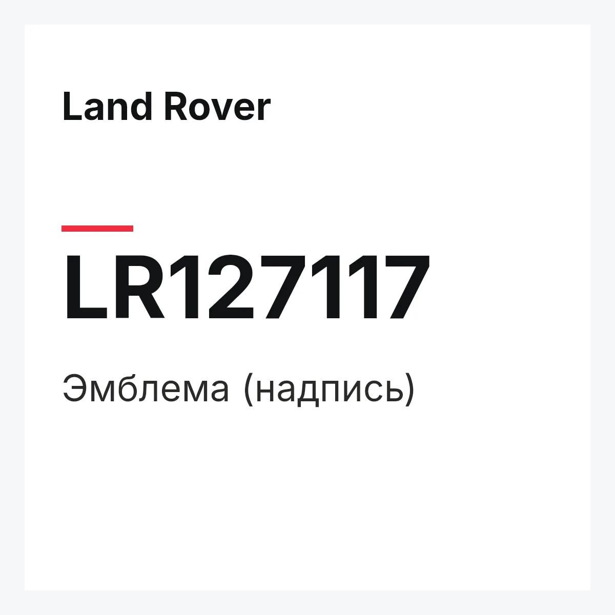 Land Rover LR127117 — Эмблема (надпись)