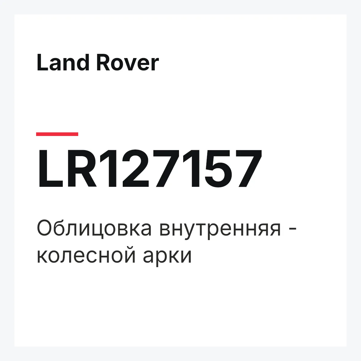 Land Rover LR127157 — Облицовка внутренняя - колесной арки